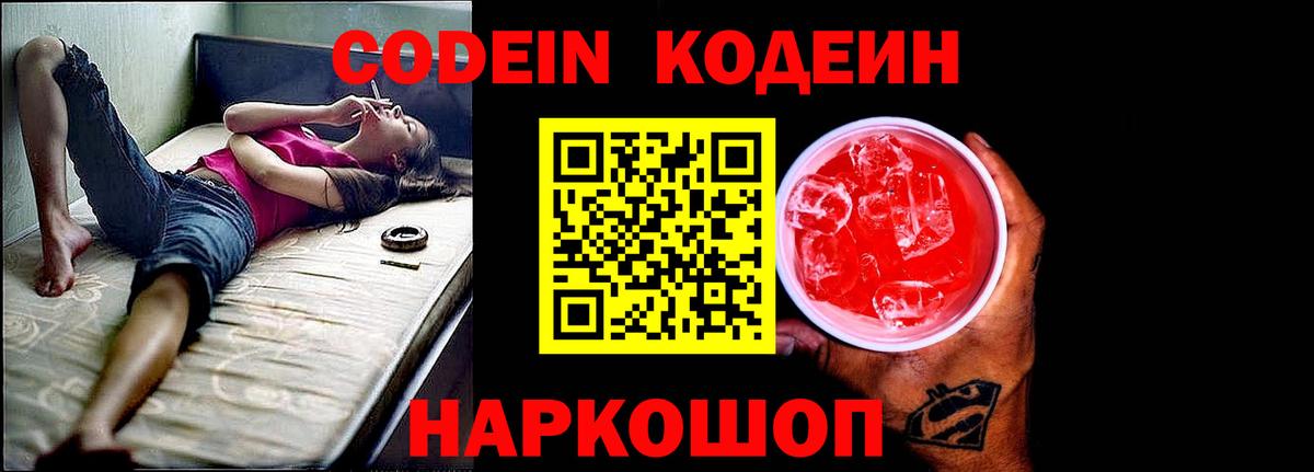 Кодеин Purple Drank  где найти   Троицк  Вход с VPN 
